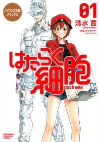 ＫＯＤＡＮＳＨＡ　ＢＩＬＩＮＧＵＡＬ　ＣＯＭＩＣＳ<br> バイリンガル版デラックス　はたらく細胞　ＣＥＬＬＳ　ＡＴ　ＷＯＲＫ！〈１〉