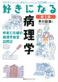 好きになる病理学 - 咲希と壮健の病理学教室訪問記 好きになるシリーズ （第２版）