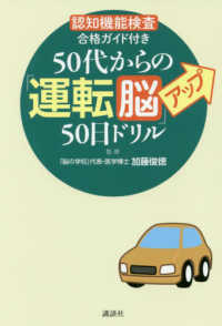 ５０代からの「運転脳」アップ５０日ドリル - 「認知機能検査」合格ガイド付き