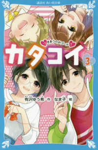 講談社青い鳥文庫<br> カタコイ〈３〉つきあうのがゴール？