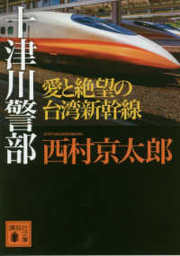 十津川警部愛と絶望の台湾新幹線 講談社文庫