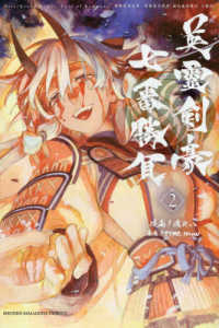 少年マガジンＫＣ<br> 英霊剣豪七番勝負 〈２〉 - Ｆａｔｅ／Ｇｒａｎｄ　Ｏｒｄｅｒ－Ｅｐｉｃ　ｏｆ