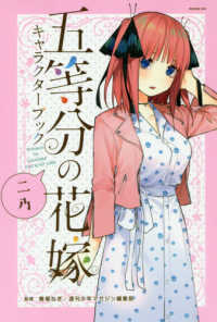 五等分の花嫁キャラクターブック　ニ乃 ＫＣデラックス