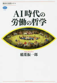 ＡＩ時代の労働の哲学 講談社選書メチエ