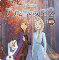 アナと雪の女王 〈２〉 前編 ディズニーブックス