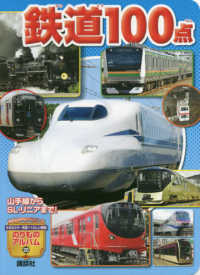 鉄道１００点 - 山手線からＳＬ・リニアまで！ 講談社のアルバムシリーズ　のりものアルバム（新）　２０