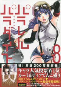 プレミアムＫＣ<br> パラレルパラダイス 〈８〉 （特装版）