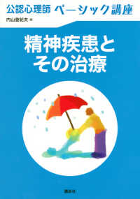 公認心理師ベーシック講座　精神疾患とその治療