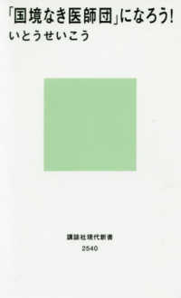 「国境なき医師団」になろう！ 講談社現代新書