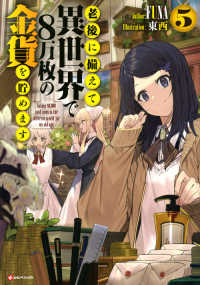 老後に備えて異世界で８万枚の金貨を貯めます 〈５〉 Ｋラノベブックス