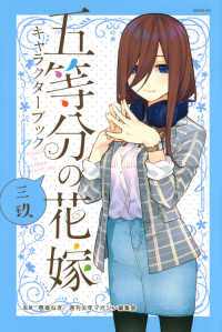 五等分の花嫁キャラクターブック　三玖 ＫＣデラックス