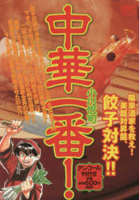 講談社プラチナコミックス<br> 中華一番！　陽泉酒家を救え！美龍対昇龍、餃子対決！！ - アンコール刊行！！
