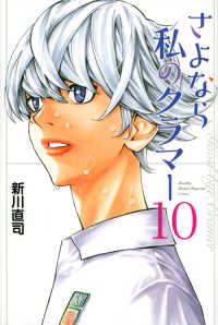 月刊少年マガジンＫＣ<br> さよなら私のクラマー 〈１０〉