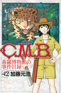 月刊少年マガジンＫＣ<br> Ｃ．Ｍ．Ｂ．森羅博物館の事件目録 〈４２〉