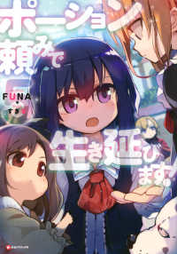 Ｋラノベブックス<br> ポーション頼みで生き延びます！〈５〉
