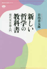 新しい哲学の教科書 - 現代実在論入門 講談社選書メチエ