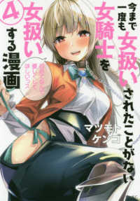 シリウスＫＣ<br> 今まで一度も女扱いされたことがない女騎士を女扱いする漫画 〈４〉