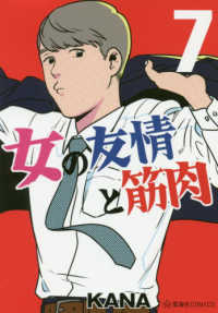 女の友情と筋肉 〈７〉 星海社ＣＯＭＩＣＳ