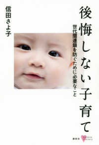 こころライブラリー<br> 後悔しない子育て―世代間連鎖を防ぐために必要なこと