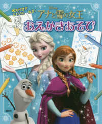 アナと雪の女王おえかきあそび ディズニー幼児絵本