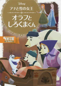 アナと雪の女王 オラフとしろくまくん 講談社 海老根祐子 紀伊國屋書店ウェブストア オンライン書店 本 雑誌の通販 電子書籍ストア