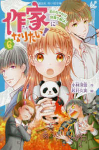 作家になりたい！ 〈６〉 恋のなやみは詩集で解決！ 講談社青い鳥文庫