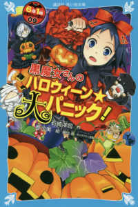 ６年１組黒魔女さんが通る！！ 〈０９〉 黒魔女さんのハロウィーン★大パニック！ 講談社青い鳥文庫