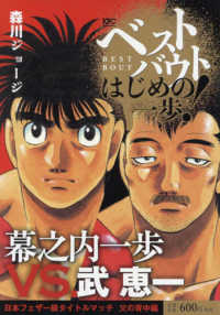 ベストバウトオブはじめの一歩！　幕之内一歩ＶＳ．武恵一日本フェザー級タイトルマッ 講談社プラチナコミックス