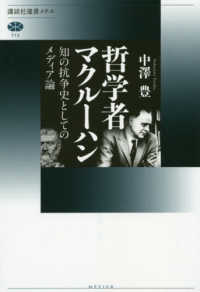 哲学者マクルーハン - 知の抗争史としてのメディア論 講談社選書メチエ