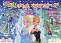 アナと雪の女王きせかえドレスマグネットあそび ［バラエティ］　ディズニー幼児絵本