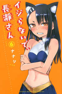 少年マガジンＫＣ<br> イジらないで、長瀞さん 〈６〉
