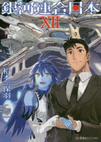星海社ＦＩＣＴＩＯＮＳ<br> 銀河連合日本〈１２〉