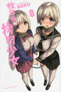 放課後の拷問少女 〈８〉 少年マガジンＫＣ