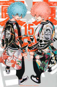 少年マガジンＫＣ<br> 東京卍リベンジャーズ 〈１５〉