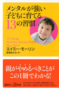 メンタルが強い子どもに育てる１３の習慣 講談社＋α新書