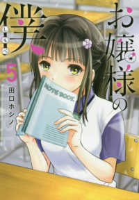シリウスＫＣ<br> お嬢様の僕 〈５〉