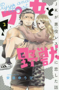 プ女と野獣　ＪＫが悪役レスラーに恋した話 〈２〉 別冊フレンドＫＣ