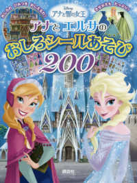 アナとエルサのおしろシールあそび２００ - Ｄｉｓｎｅｙアナと雪の女王 ディズニーブックス　ディズニーシール絵本