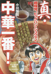 講談社プラチナコミックス<br> 真・中華一番！　超味覚、ビッグバン・シュウマイ - アンコール刊行！！