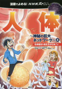 人体～神秘の巨大ネットワーク～ 〈４〉 生命誕生と長生きのひみつ！ 漫画でよめる！ＮＨＫスペシャル人体