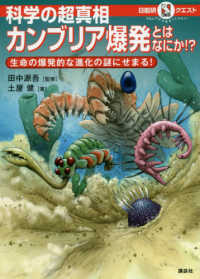科学の超真相カンブリア爆発とはなにか！？ - 生命の爆発的な進化の謎にせまる！ マルいアタマをもっとマルく！日能研クエスト