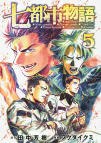 ヤングマガジンＫＣ<br> 七都市物語 〈５〉