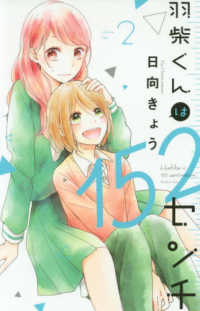 羽柴くんは１５２センチ 〈２〉 ＫＣデラックス　Ｐａｌｃｙ