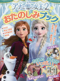 アナと雪の女王２おたのしみブック - あたらしいアナとエルサにあえる！ ディズニーブックス