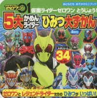 仮面ライダーゼロワンとうじょう！５大かめんライダーひみつ大ずかん おともだちおでかけミニブック