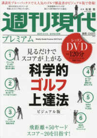 週刊現代プレミアム 〈２０１９　Ｖｏｌ．２〉 見るだけでスコアが上がる科学的ゴルフ上達法ビジュアル版 講談社ＭＯＯＫ　週刊現代別冊