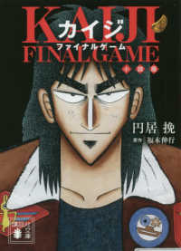 カイジファイナルゲ ム小説版 円居 挽 著 福本 伸行 原作 紀伊國屋書店ウェブストア オンライン書店 本 雑誌の通販 電子書籍ストア カイジファイナルゲ ム小説版 円居 挽 著 福本 伸行 原作 紀伊國屋書店ウェブストア オンライン書店 本 雑誌の通販 電子書籍ストア