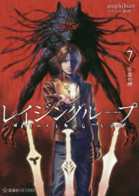 星海社ＦＩＣＴＩＯＮＳ<br> レイジングループ　ＲＥＩ‐ＪＩＮ‐Ｇ‐ＬＵ‐Ｐ〈７〉不在の神