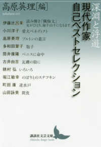 講談社文芸文庫<br> 深淵と浮遊―現代作家自己ベストセレクション