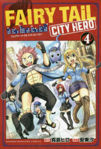 ＦＡＩＲＹ　ＴＡＩＬ　ＣＩＴＹ　ＨＥＲＯ 〈４〉 少年マガジンＫＣ